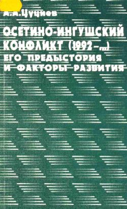  </p><p>
Цуциев А.А. - </p><p>
Осетино-ингушский конфликт (1992-...):  </p><p>
его предыстория и факторы развития