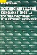 Цуциев А.А. - Осетино-ингушский конфликт (1992-...): его предыстория и факторы развития