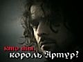 Д/К: "Кто ты, король Артур?"