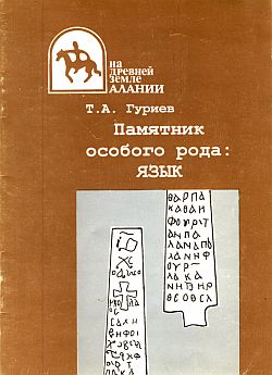 Гуриев Т.А. Памятник особого рода: язык