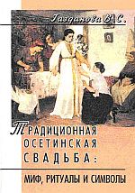 ТРАДИЦИОННАЯ ОСЕТИНСКАЯ СВАДЬБА: МИФ, РИТУАЛЫ И СИМВОЛЫ